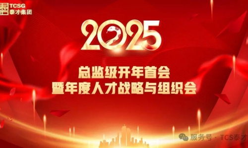 2025年度复工复产简报工作会暨业务发展目标签约部署会